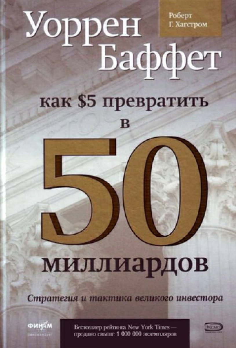 Книга как 5 долларов превратить в 50 миллиардов. Уоррен баффет о 50%. Уоррен баффет как 5 долларов превратить в 50 миллиардов. Баффет как 5 долларов превратить в 50 миллиардов. 50 миллиардов.