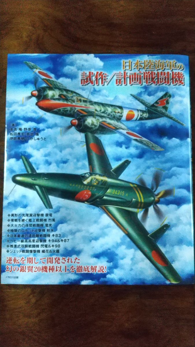 ユルドゥルム軍集団 アマゾンからイカロスの 日本陸海軍の試作 計画戦闘機 も届きました パラパラ眺めたら陸軍機 もしっかり取り上げてるし 上田信先生のカラーイラストや図版が多いですね ユルドゥルム軍集団 アマゾンからイカロスの 日本陸海軍の試作 計画戦闘機 も届きました パラパラ眺めたら陸軍機 もしっかり取り上げてるし 上田信先生のカラーイラストや図版が多いですね