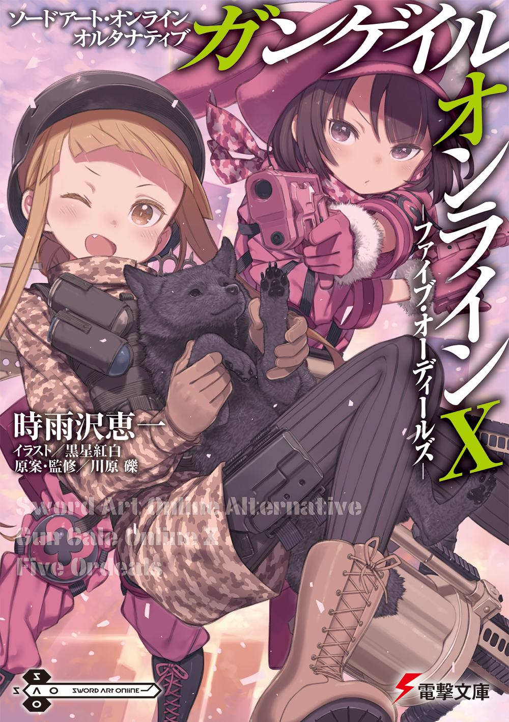 電撃文庫 本日発売 シリーズ最新刊 ソードアート オンライン オルタナティブ ガンゲイル オンラインx ファイブ オーディールズ 時雨沢恵一 黒星紅白による痛快ガンアクション 第10弾が登場 T Co 07xmp3jt2s ネット書店でもご購入