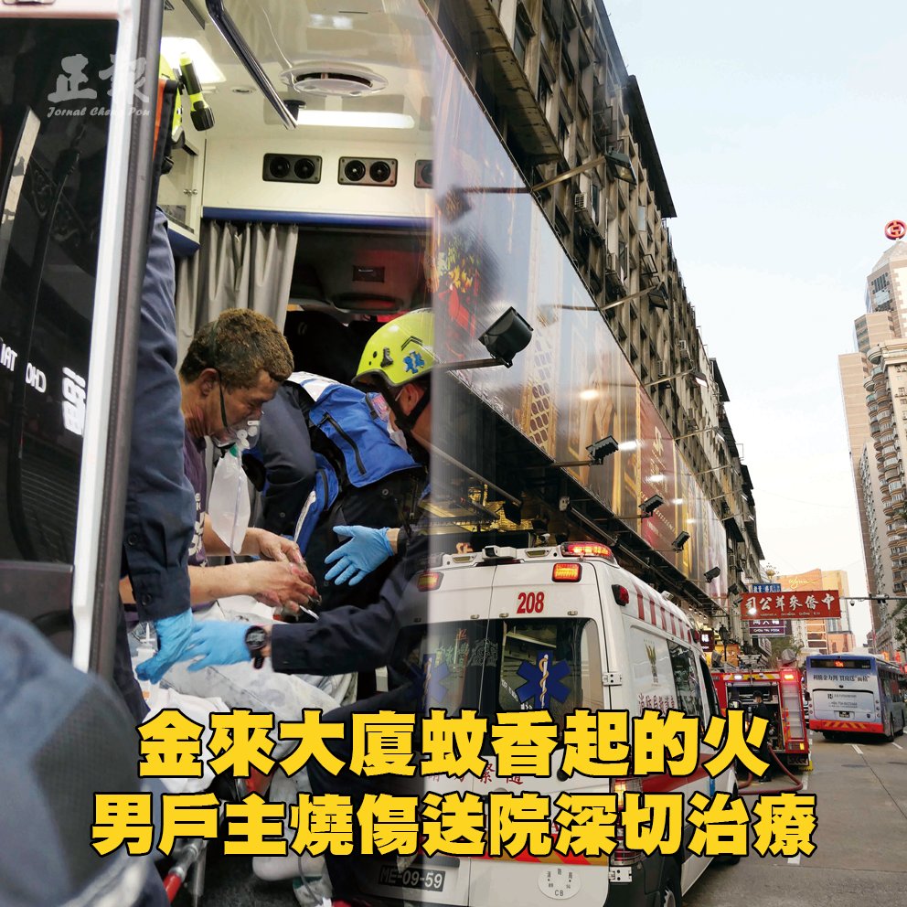 O Xrhsths 正報sto Twitter 殷皇子大馬路金來大廈昨日傍晚發生火警 五樓單位住戶燃點蚊香時引致床褥起火 男住客和樓上一名男住戶合力撲火均被燒傷 由消防到場將兩名傷者送院 當中一名傷者需深切治療 T Co Zgztgtlxv9 Macau 澳門 T Co Pqndgwzfzt