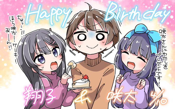 翔子さん＆咲太お誕生日おめでとう～！🎂🎉✨#牧之原翔子生誕祭#梓川咲太生誕祭 #青ブタ 