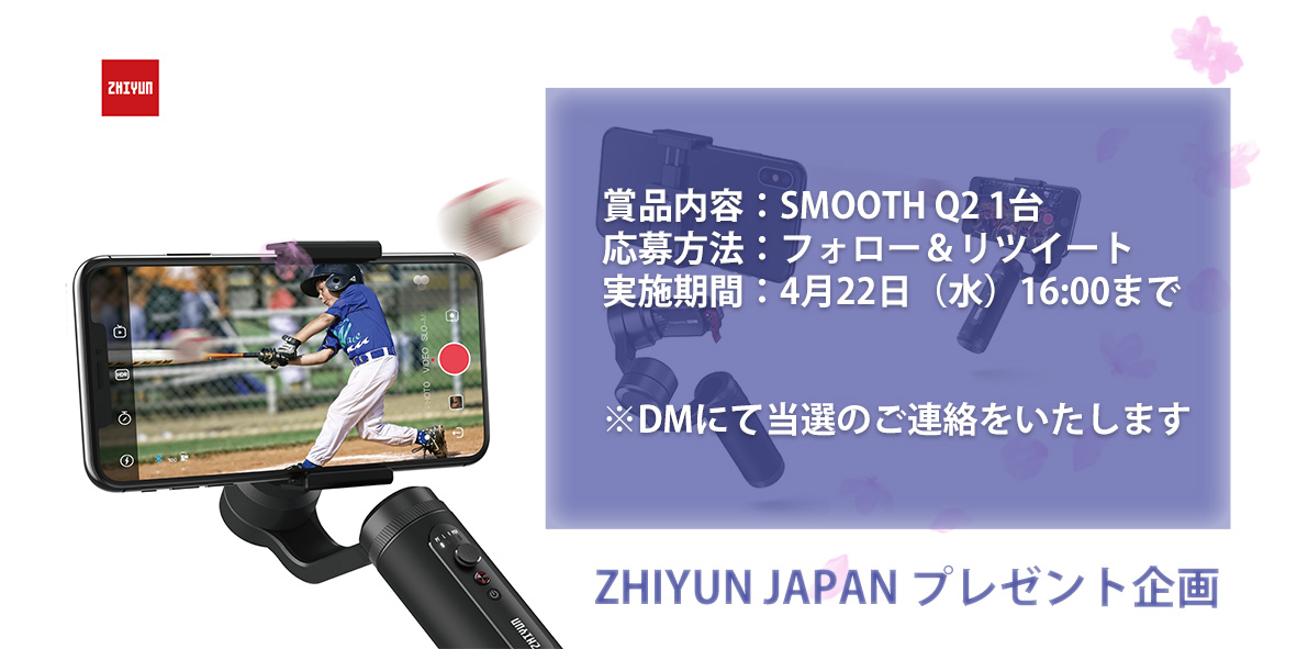 ZhiyunTechJapan's tweet photo. /
📷ZHIYUNプレゼント企画🌸
映像制作好きな皆様を応援しています!
\
1日でも早く安心して外で楽しく撮影できる日が来ますように🙏
【プレゼント】スマホジンバルSMOOTH Q2
【応募方法】フォロー&RT
【実施期間】4月22日(水)16時まで
#ジーウン #プレゼント企画 #SMOOTHQ2 https://t.co/OXFS0iFVFc
