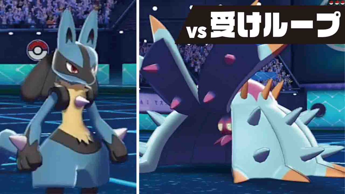 いろは ルカリオにハマってしまった ルカリオで受けループをきれいに３タテする方法 ポケモン剣盾 T Co Ff1c4abd3l Youtubeより