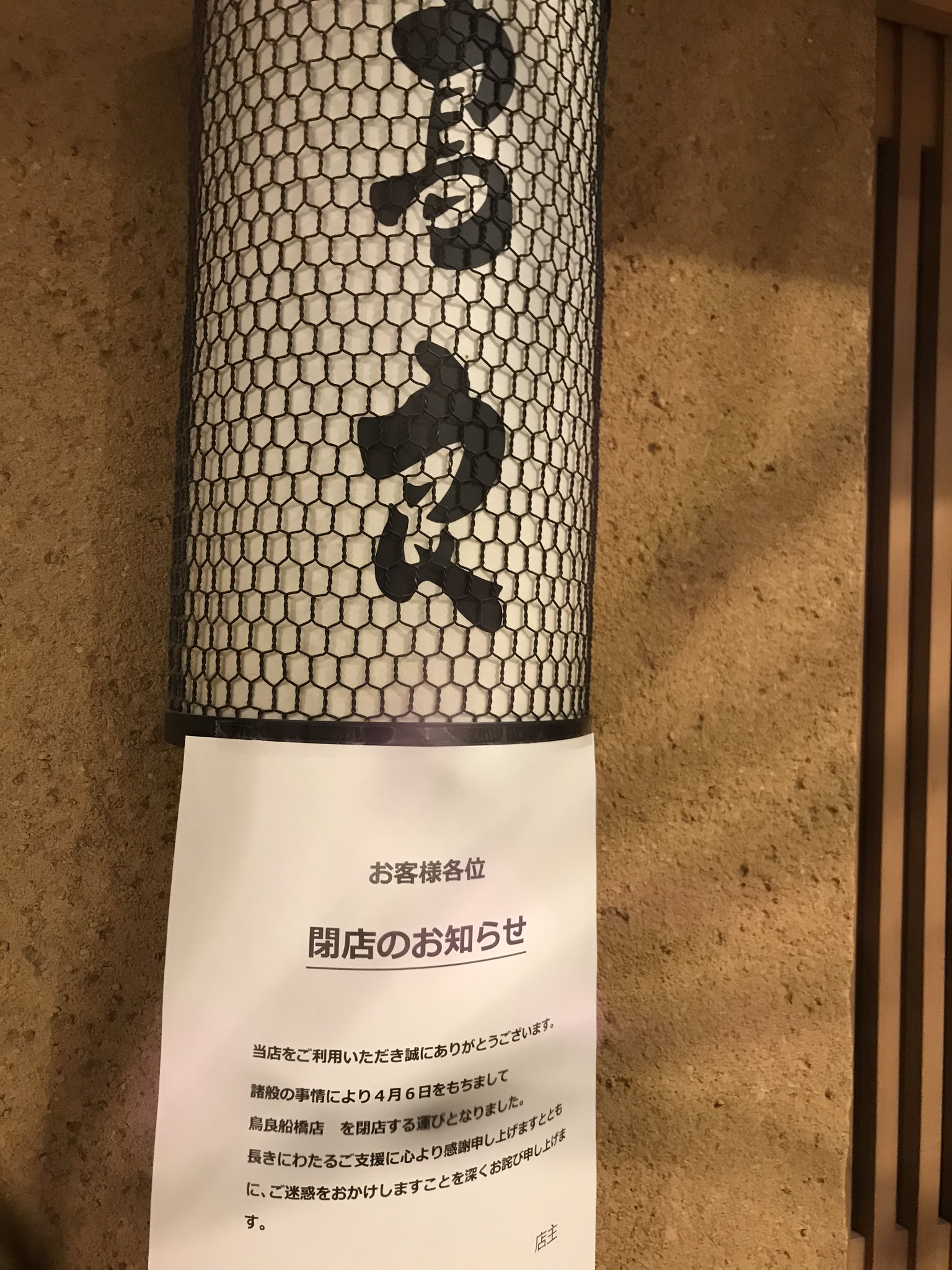 うえの 鳥良船橋店閉店悲しい うえの 鳥良船橋店閉店悲しい