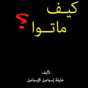 KhalifahLibrary's tweet photo. أستمتع الأن بقرائه كتاب كيف ماتوا ؟
https://t.co/PL4pp4SwXJ  
#السعودية_العظمى #متر_ونص #كتب #كورونا https://t.co/ikvY3gaMdg
