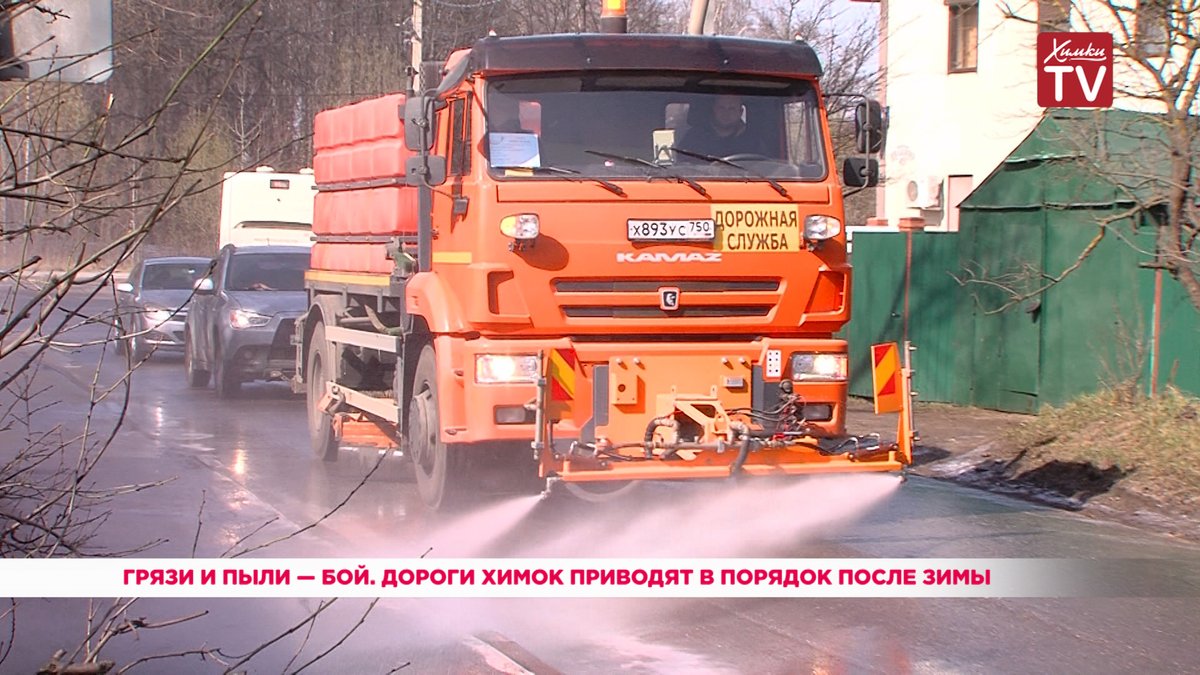 HimkismiTV's tweet photo. Сотрудники «Химдора» избавляют Химки от скопившейся за зиму грязи и пыли. Дороги и остановочные павильоны промывают шампунем. На сегодняшний день в городском округе отмыто уже порядка 17 тысяч квадратных метров дорожного полотна. 
https://t.co/5kp4qMnMLU https://t.co/xRByEUPIOu