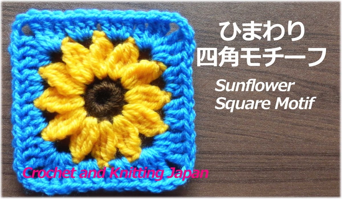 Crochet And Knittingクロッシェジャパン うちで編み物しましょう Stayhome ひまわりの四角 モチーフ かぎ針編み 編み図 字幕解説 Sunflower Square Motif Crochet And Knitting Japan T Co Ax8d6xh2zc 編み図はこちら T Co