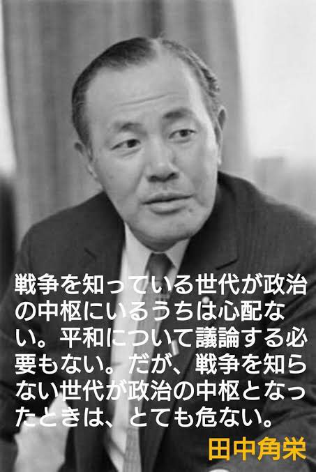 Twitter 上的 Ryu 名言過ぎて 今の政治家はどう考えているだろうね 田中角栄 T Co Ekpuh Twitter