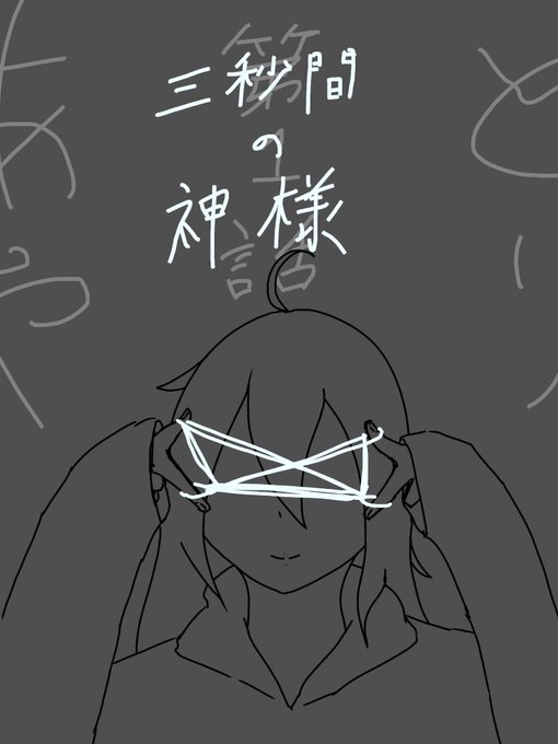 あやとのtwitterイラスト検索結果 古い順