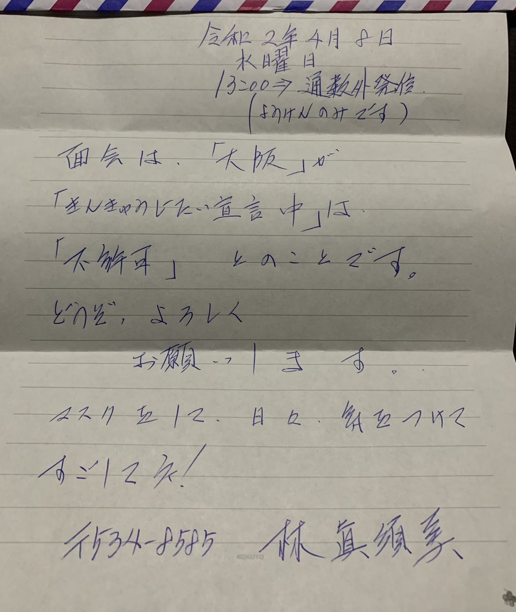 和歌山カレー事件 長男 R2 4 10着 母からの手紙 大阪拘置所では 緊急事態宣言期間中 外部からの飲食物等の差入れ 面会は 不許可 となるようです 事件から22年経ちますが 初めての出来事です 大阪拘置所 林眞須美 T Co Syl41igaod