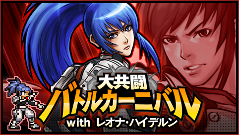 kofchronicle's tweet photo. イベント『大共闘 バトルカーニバル Withレオナ』をリリースしました！
イベントコインを集めて限定ファイター「レオナ・ハイデルン（PS）」を獲得しましょう♪
https://t.co/nixVbqvnIo
#KOFクロニクル #KOFC https://t.co/MjI2ZUcrV7