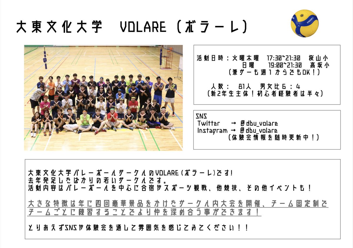 大東文化大学公認バレーサークルvolare 勧誘情報 新入生の皆さん こんにちは 私達は大東文化大学バレーボール サークルvolare ボラーレ です コロナで中々皆様とお会いできないのでデジタルビラを投稿しました 春から大東文化 春