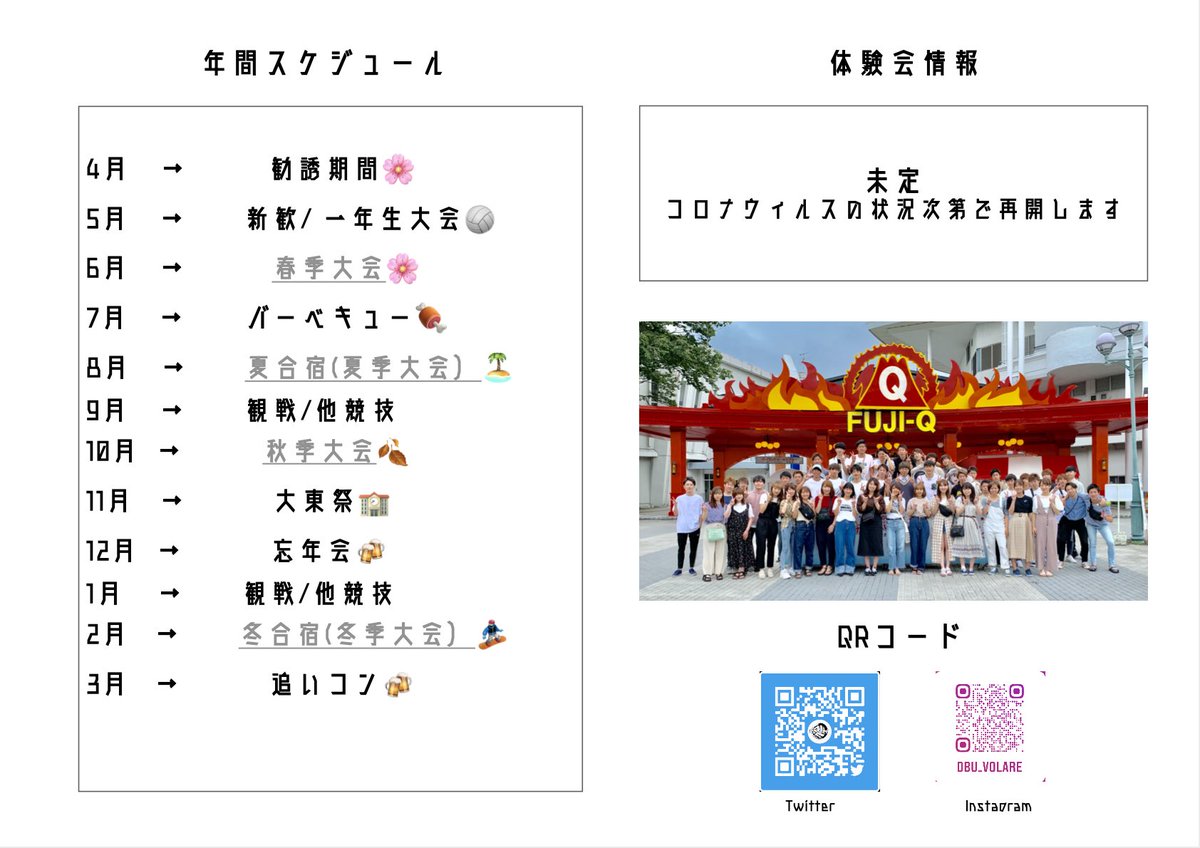 大東文化大学公認バレーサークルvolare 勧誘情報 新入生の皆さん こんにちは 私達は大東文化大学バレーボール サークルvolare ボラーレ です コロナで中々皆様とお会いできないのでデジタルビラを投稿しました 春から大東文化 春