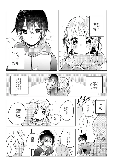 【創作漫画】
いつもクールな彼氏が動揺する話 