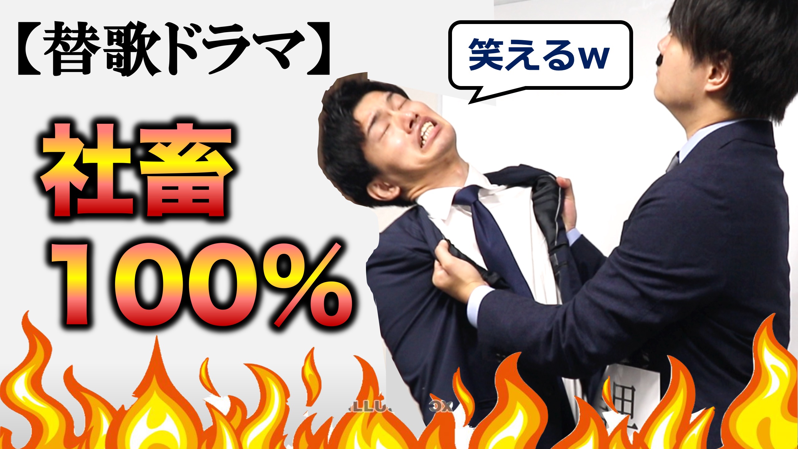 ぱらしょーvlog 社会人奮闘記 パラダイス商事 替歌ドラマ 社畜100 歌って実演してみた 融資100 じゃなくオリジナル 社畜 融資100 替歌 パロディ Youtuber Youtubeはじめました 新人youtuber サラリーマン あなたも思わず笑っちゃうドラマ