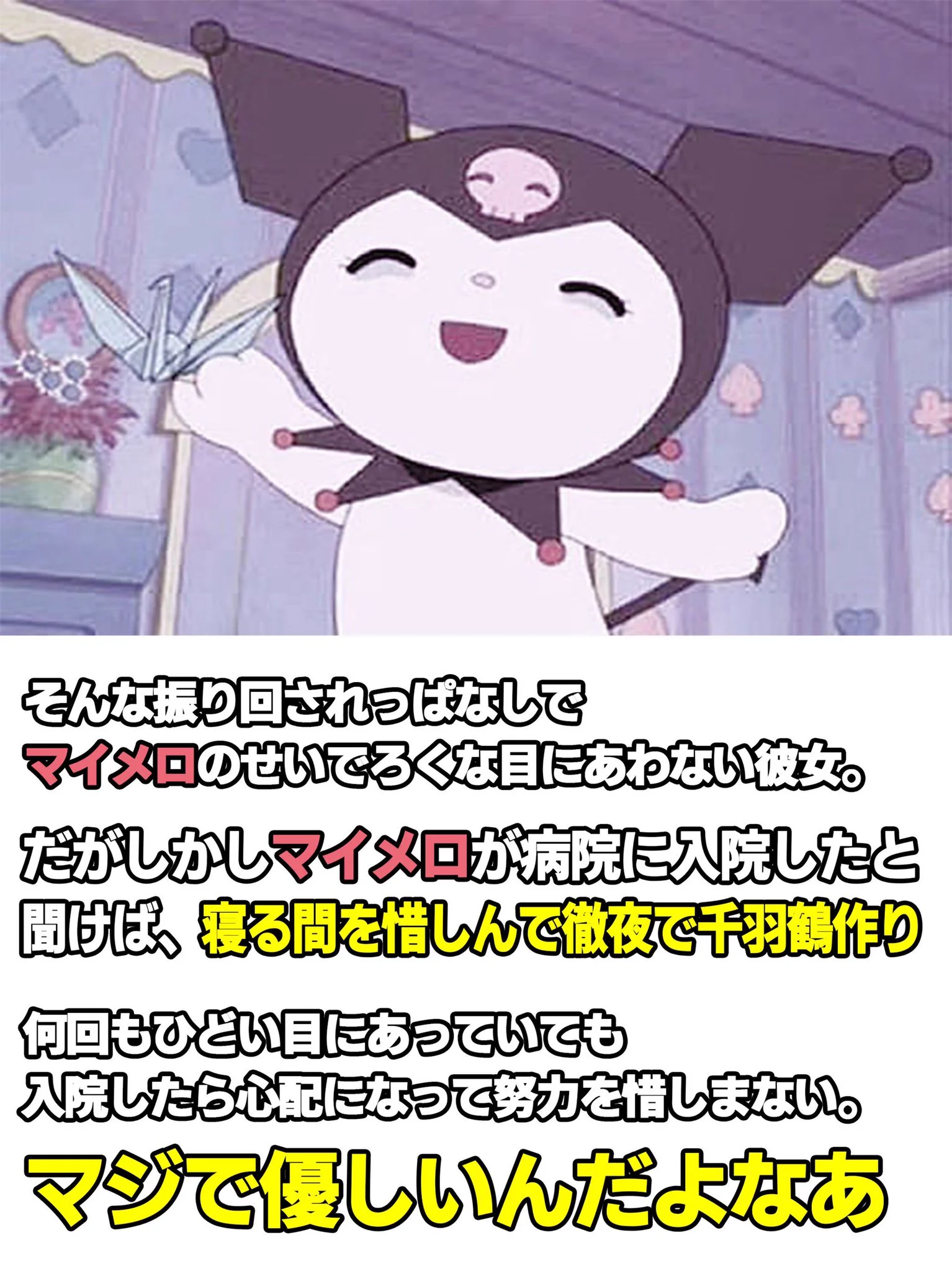 メロディよりも魅力的？「マイメロディ」のクロミちゃんの魅力がこれwww