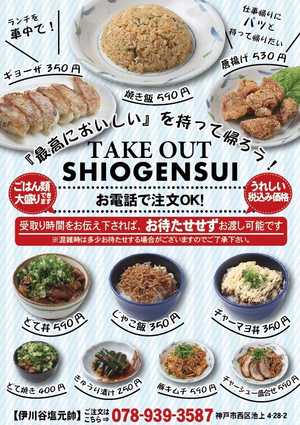 伊川谷塩元帥 V Twitter こんばんは亀井です 外食を控えてるお客様が テイクアウトでご来店して下さる事が増えました 店内で待って頂くより お電話一本で 承りますのでぜひ ご利用下さいませ 美味しい塩元帥のお料理がご自宅でお召し上がり頂けます