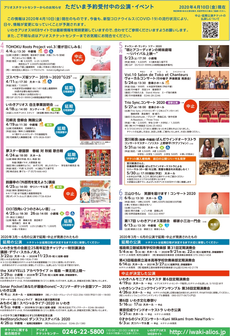 いわき芸術文化交流館アリオス いわきアリオス A Twitter 2020年4月10日現在アリオスチケットセンターで扱っているチケットの情報 今後発売予定 変更の可能性あり のpdfを更新しました 新型コロナウイルス感染症 Covid 19 の影響により中止の公演が増えており
