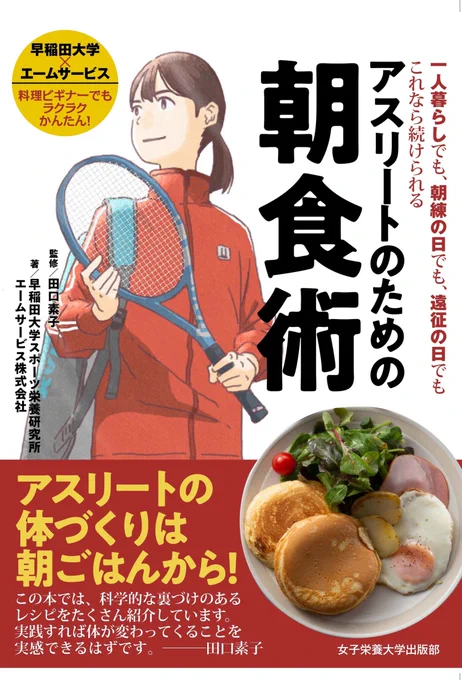 【お知らせ】アスリートのための朝食術   田口素子 監修 / 早稲田大学スポーツ栄養研究所 エームサービス株式会社 著  (女子栄養大学出版部)
カバーと扉絵2点描かせていただきました。よろしくお願いしますー!
https://t.co/cS6ZEfbYSW 