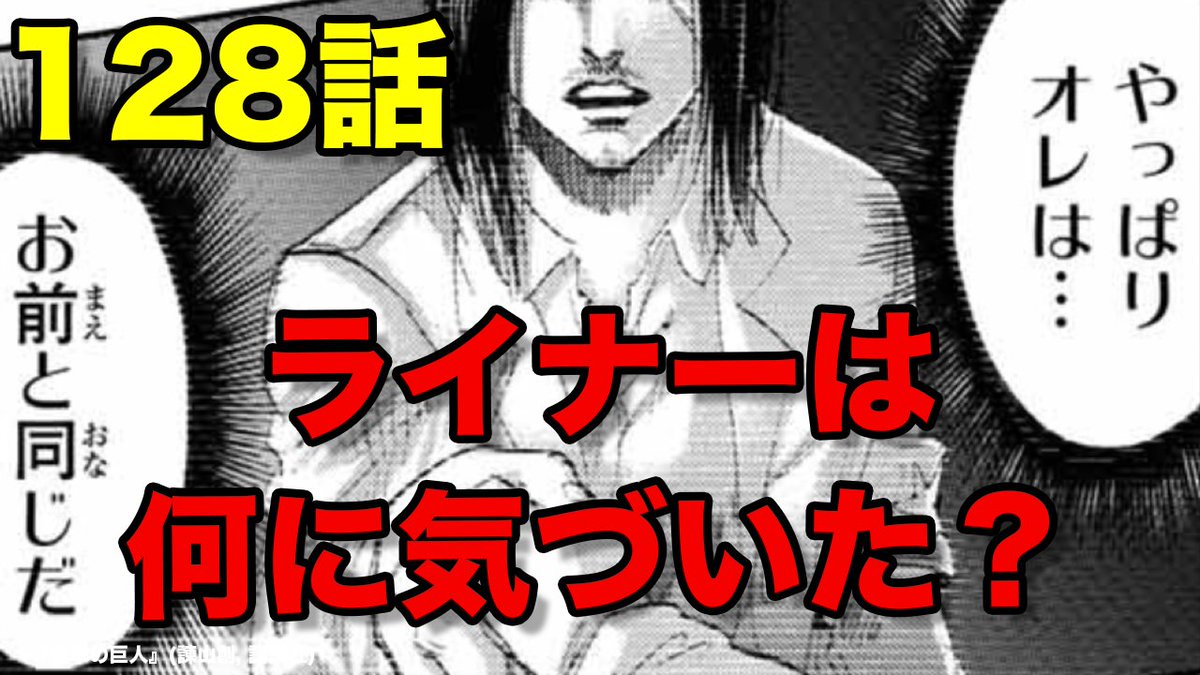 進撃の巨人128話 裏切り者 のネタバレ感想 Togetter