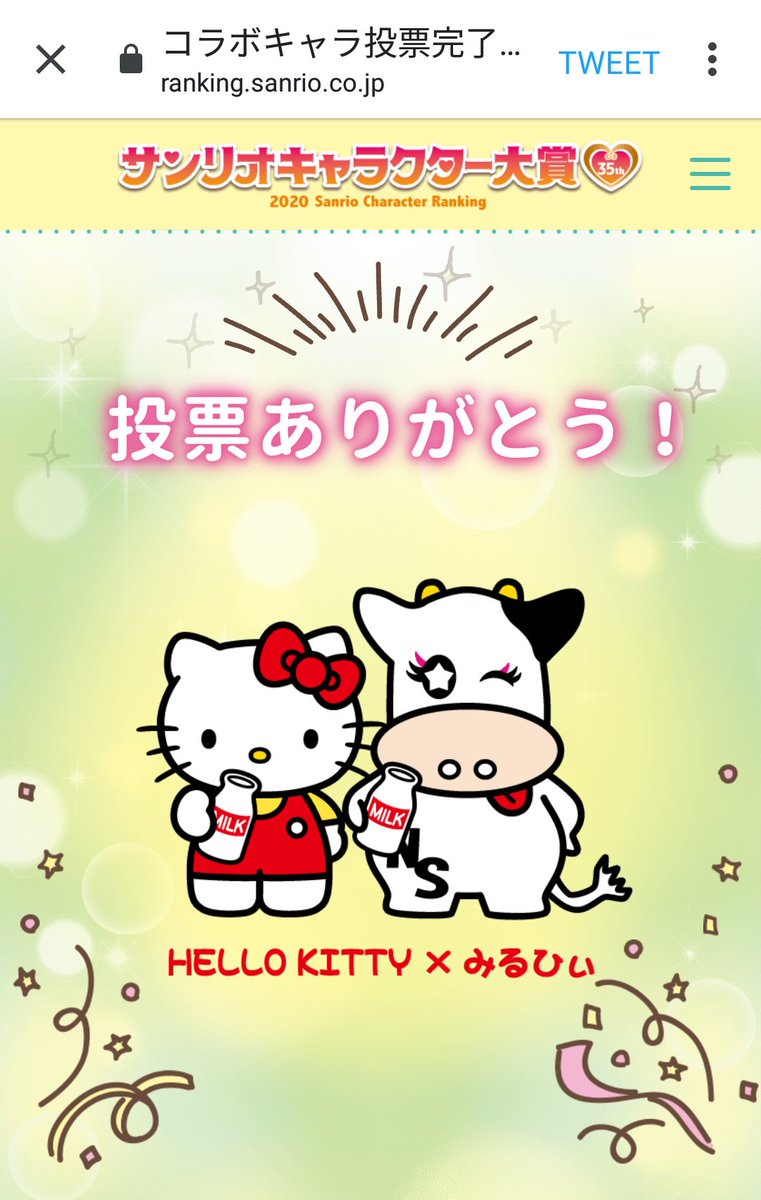 くろみつ W En Twitter サンリオキャラクター大賞 コラボ部門にキティさんとみるひぃのコラボもある この二人なかなかナイスコンビだと思う もちろん投票だよね コラボ部門は投票画面をツイートに上手く反映できないのでスクショで サンリオ