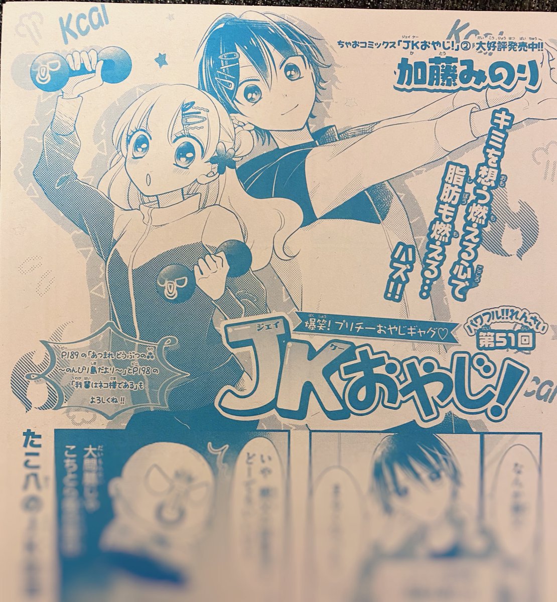 ちゃお5月号発売中！ JKおやじ！はヘルシーにダイエット🔥ボディ〜メ