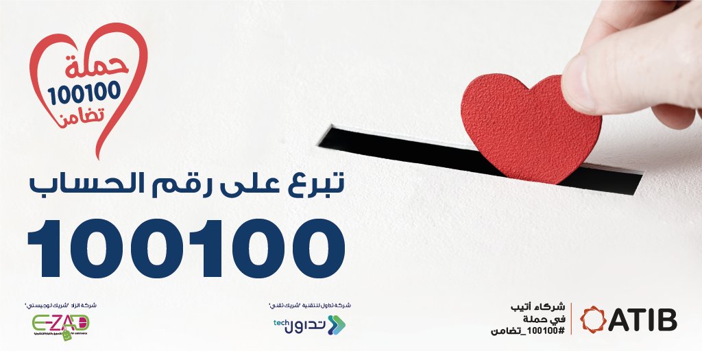 ATIB_Bank's tweet photo. شركاؤنا في حملة #100100_تضامن

- الشريك التقني: شركة تداول للتقنية.
- الشريك اللوجيستي: شركة الزاد للتسويق والتجارة الإلكترونية. https://t.co/rExOGRJ4ce