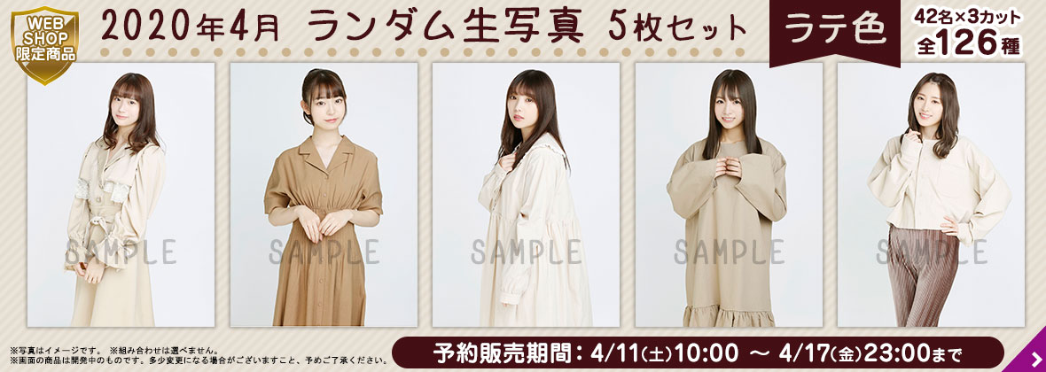 ラテ色 生写真 新品未開封 10セット 乃木坂46