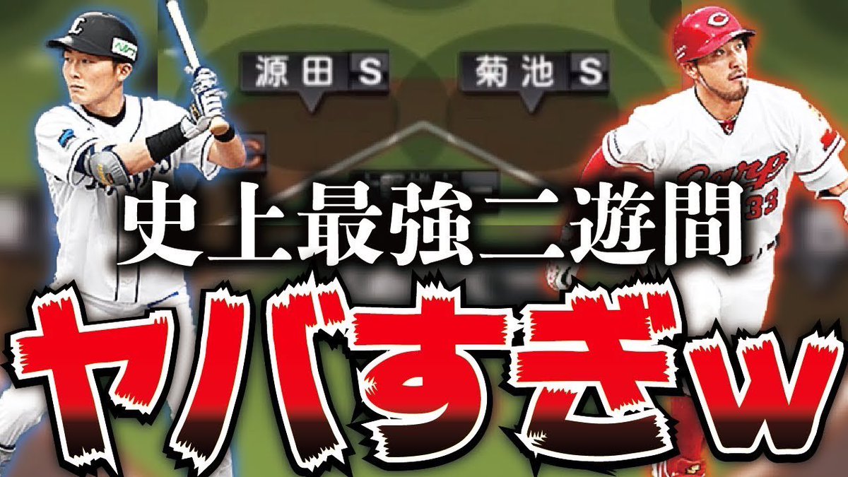 Clay C En Twitter 守備s企画公開 高評価 良ければ拡散もよろしくお願いします 沼コロシアム配信day2は22 30開始予定 貴重映像 マジで打球が抜けない 史上最強の 守備s 二遊間が誕生したのでリアタイで初使用してみた結果 プロスピa プロ野球