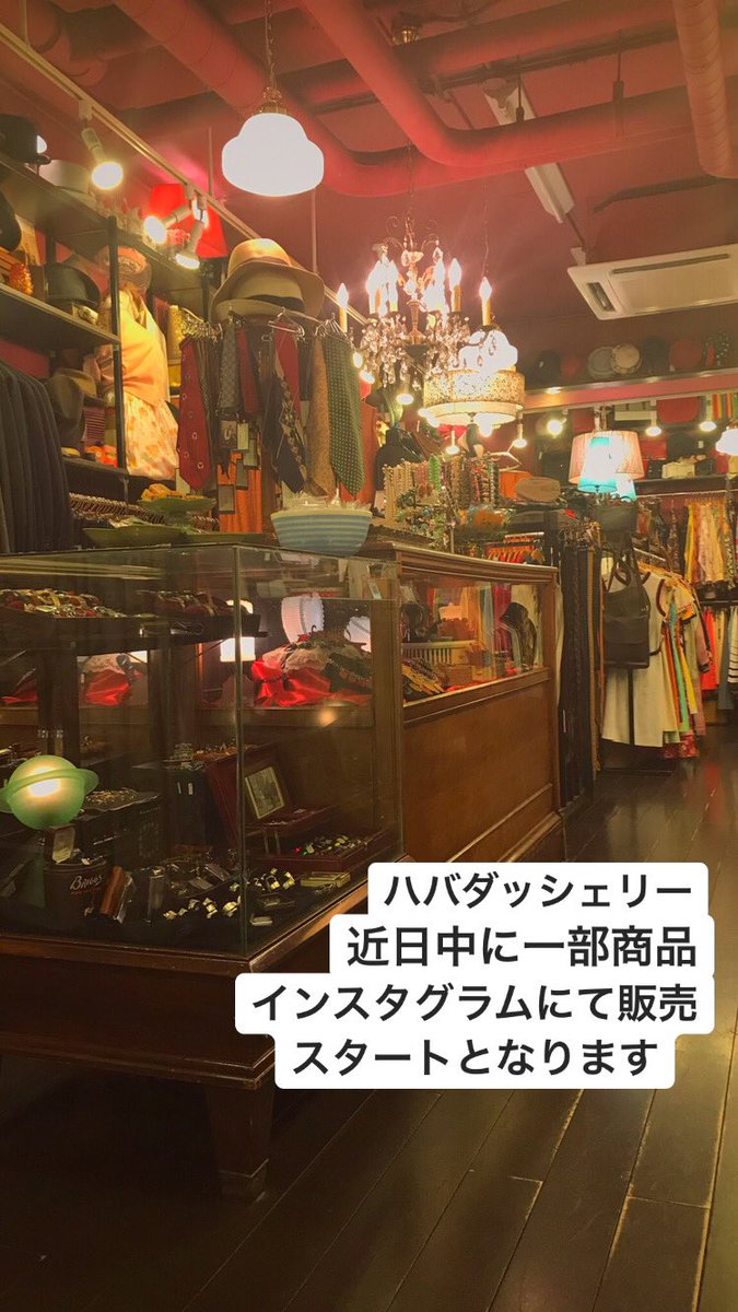 ট ইট র 神戸の古着屋 ハバダッシェリー ブログ更新しました T Co Cpwdvprtlo 今日は期間限定インスタ通販決定のお知らせです