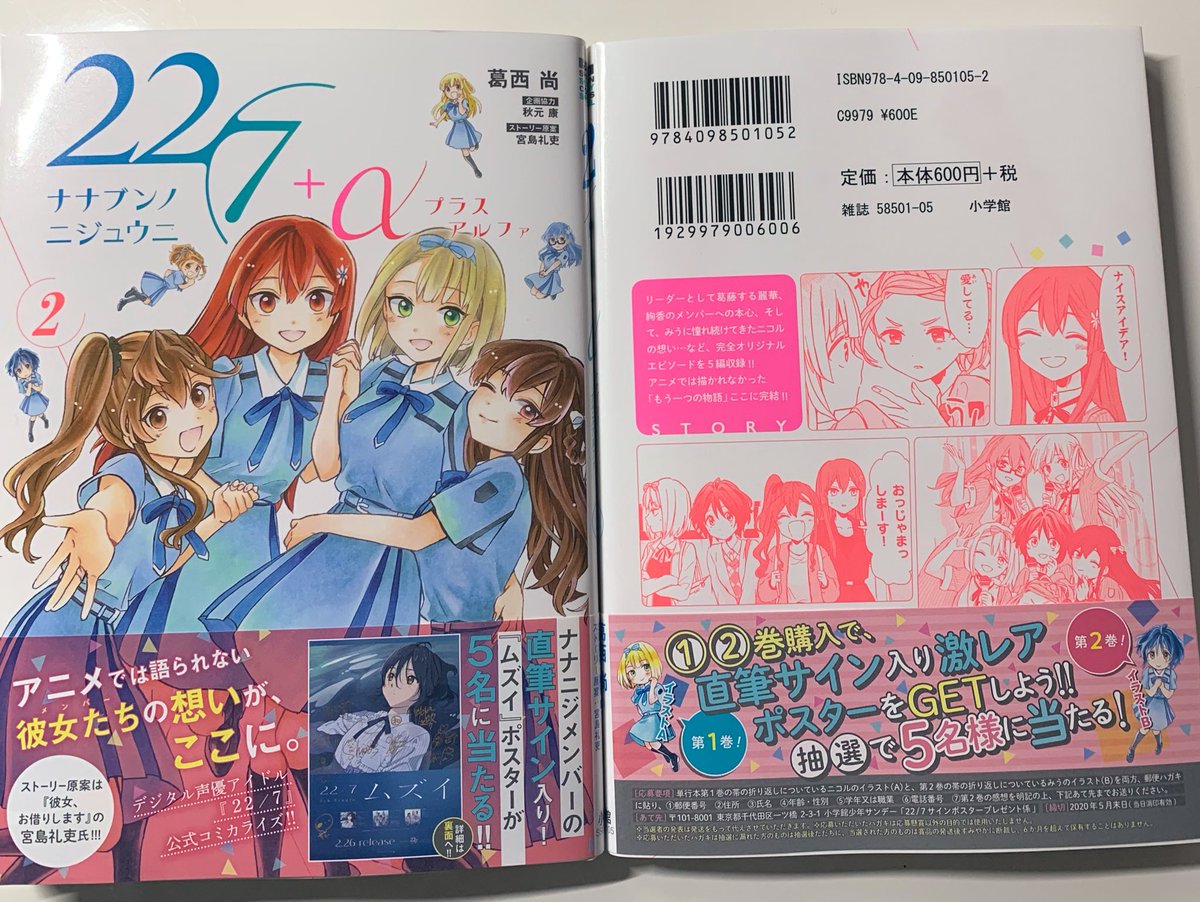 「22/7+α」2巻発売しました!
メンバーさんの直筆サイン入りポスターが当たる応募券もあります?‍♂️

こんな状況ですので、無理のないようにお求めいただけたら嬉しいです。
よろしくお願いいたします。

Amazon
https://t.co/9ClLq9sYwX

アニメイト(特典あり)
https://t.co/3ylkfu2HJY

#ナナニジ 