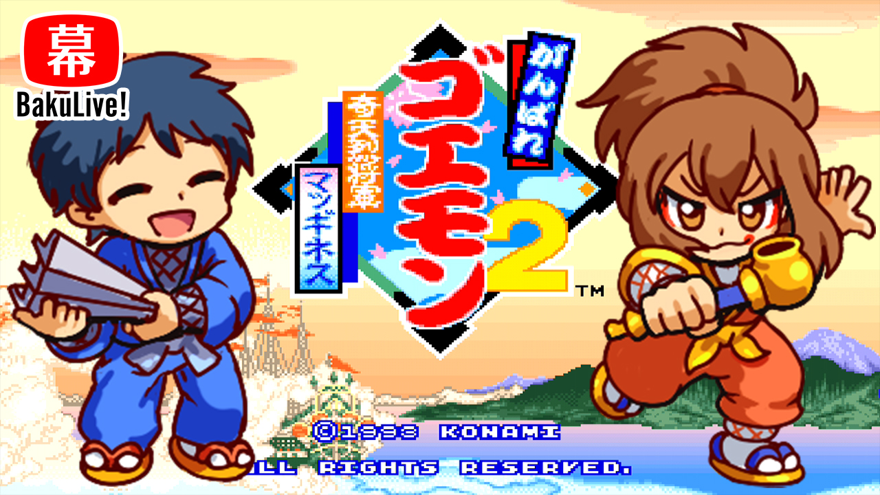 幕末志士 明日の夜19時から幕末ライブを放送します ゴエモン2最後まで行きたいです 幕末ライブ放送枠 T Co H7dakwnttg 二次会会場 T Co Xwntgg6ab7 T Co 2rbshcxenr Twitter