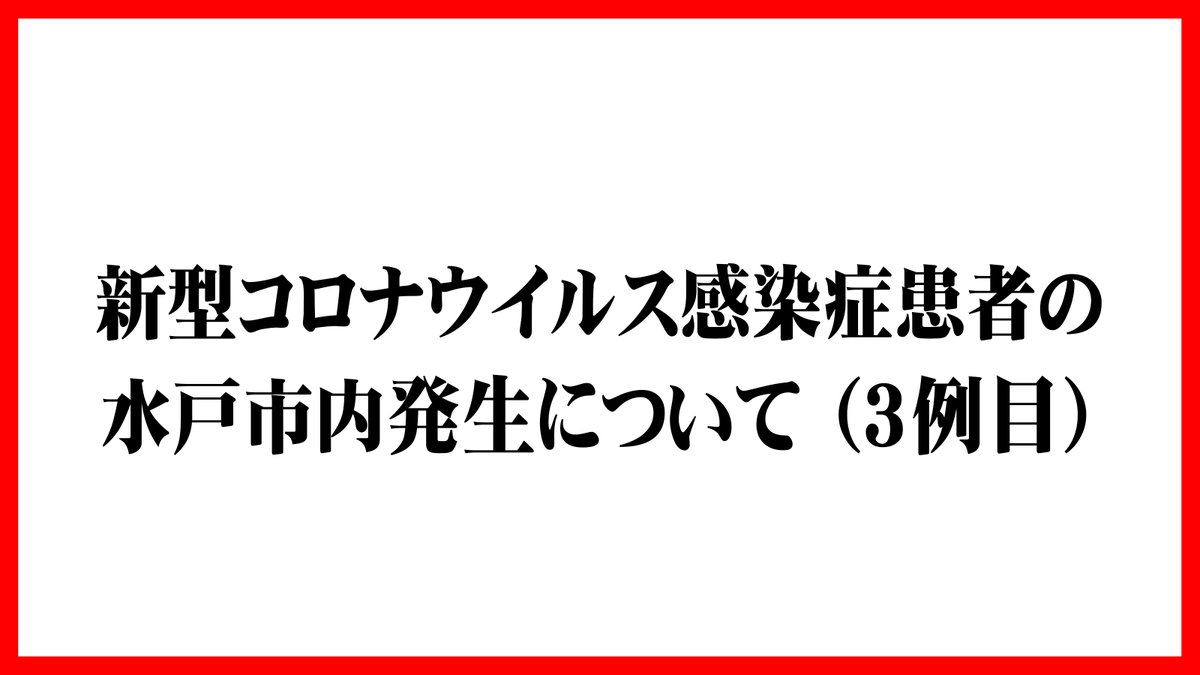 コロナ 水戸 茨城 ウイルス 【茨城新聞】【速報】新型コロナ、茨城で新たに23人感染 県と水戸市発表