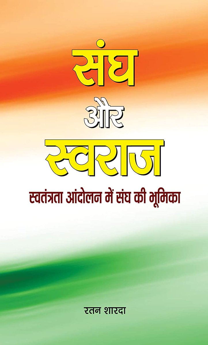 I am going to tell you about a book written by  @RatanSharda55 entitled "The Sangh and Swaraj- Role of RSS in Freedom Struggle". A small book of just 102 pages but bigger in content and rare information highlighting untold facts and faces of RSS and its swayamsevaks.  @Aabhas24