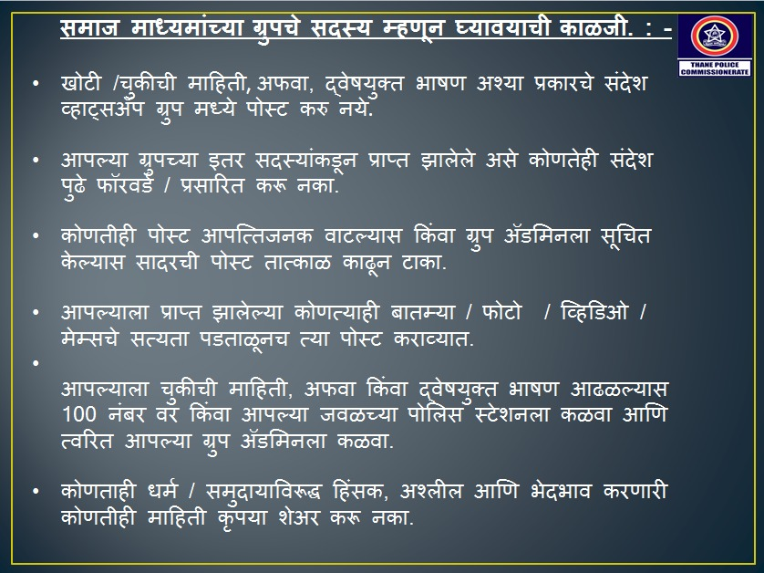 ThaneCityPolice's tweet photo. समाजमाध्यमाद्वारे खोटी माहिती व अफवा पसरवणे गुन्हा आहे.
 समाजमाध्यमांचे Admin व ग्रुप सदस्य घ्यावयाची खबरदारी.
#BeResponsibleNetizens
#VerifyBeforeForwarding https://t.co/qf2Kg4Ours