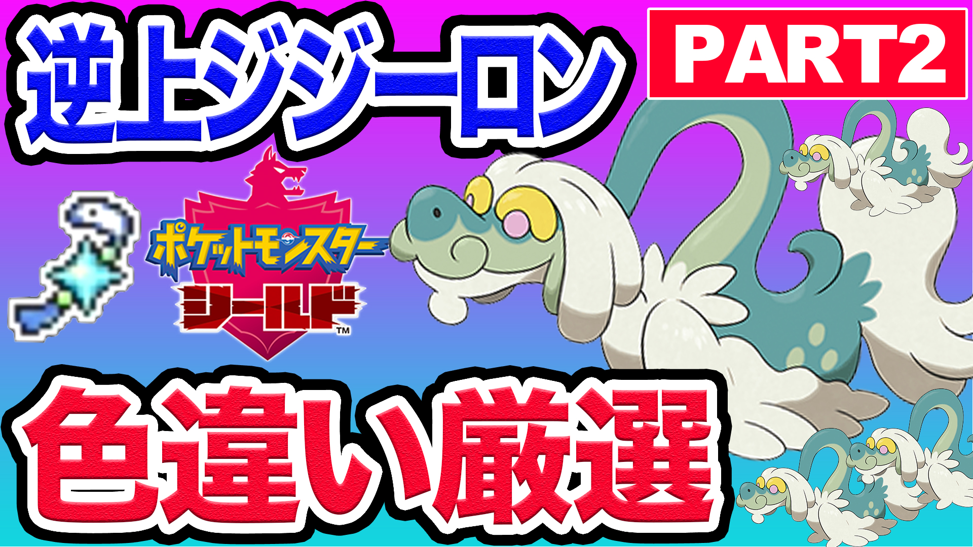 تويتر ふくみみ 色厳選 Lol配信 على تويتر ババーロン降臨 ポケモン剣盾 ポケモン剣盾 逆上ジジーロン色違い出るまで大会開けません Part2 T Co Rtjpnwequu T Co L5hnh1s4sy