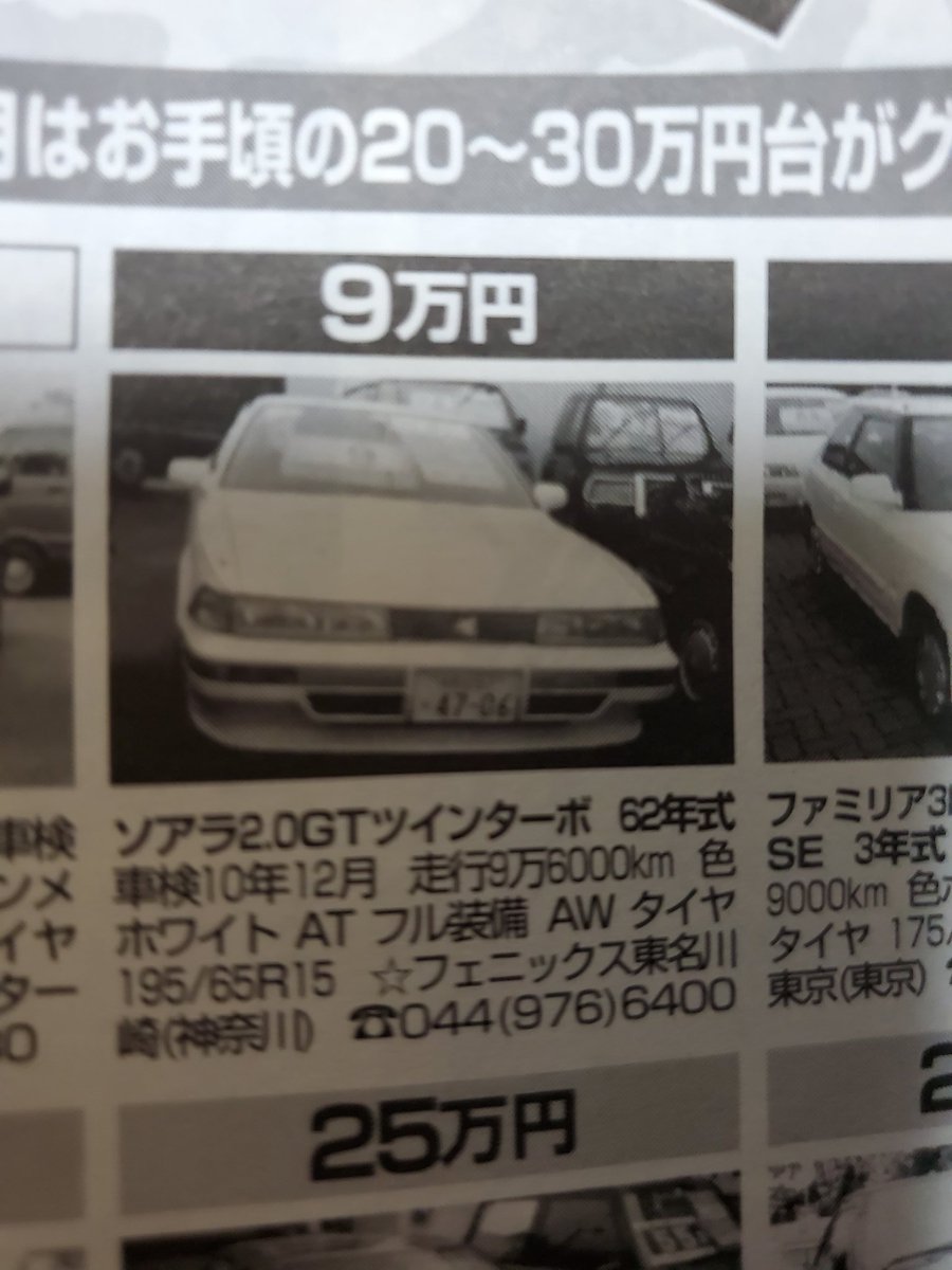 文規 Twitterissa 年前の中古車雑誌より 9万のソアラに5万の71マークii 万のs13 1万のブルーバード 今じゃこんなの絶対に出てこない