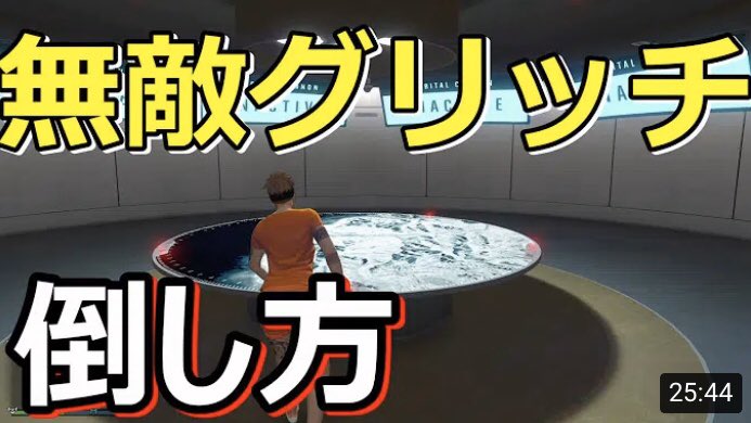 Channel はっち Gta5 流行りの無敵グリッチ野郎の倒し方 T Co I8pxktjpnl いいね リツイートよろしくす Gta5 グラセフ Channelはっち