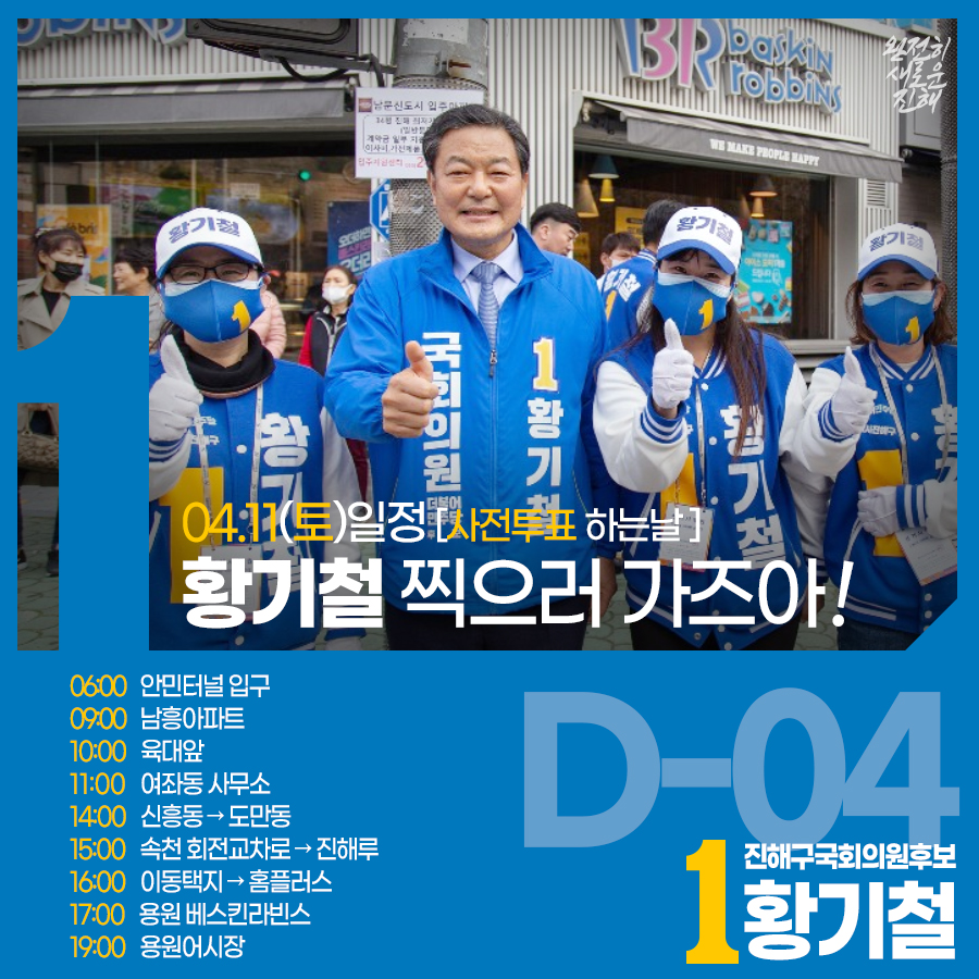D-4

내일 유세 일정입니다.

#황기철 #21대총선 #진해구국회의원후보