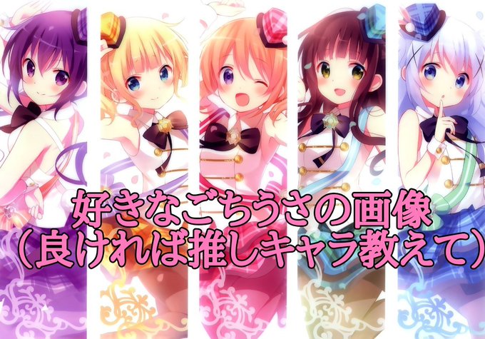 ごちうさの画像のtwitterイラスト検索結果