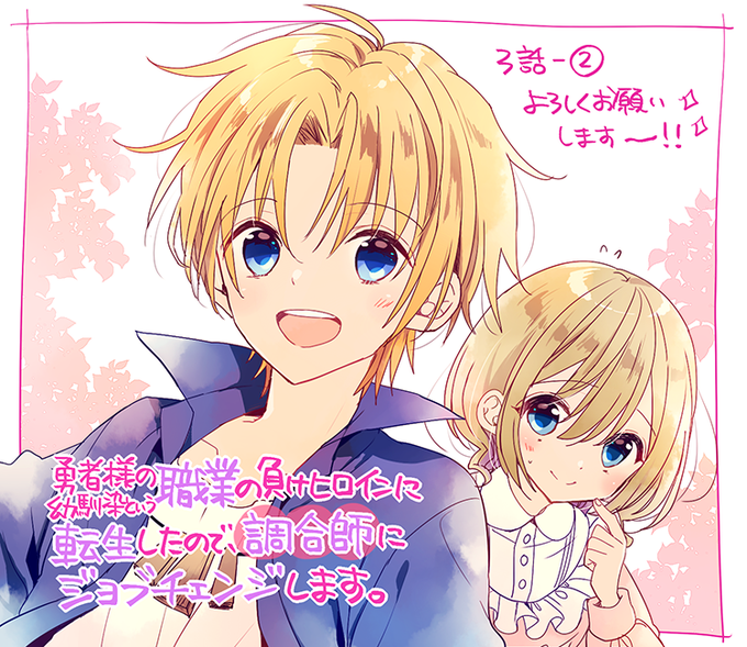 の ヒロイン に 調合 幼馴染 ます 転生 に の 師 様 職業 ジョブ した ので 負け という し 勇者 チェンジ