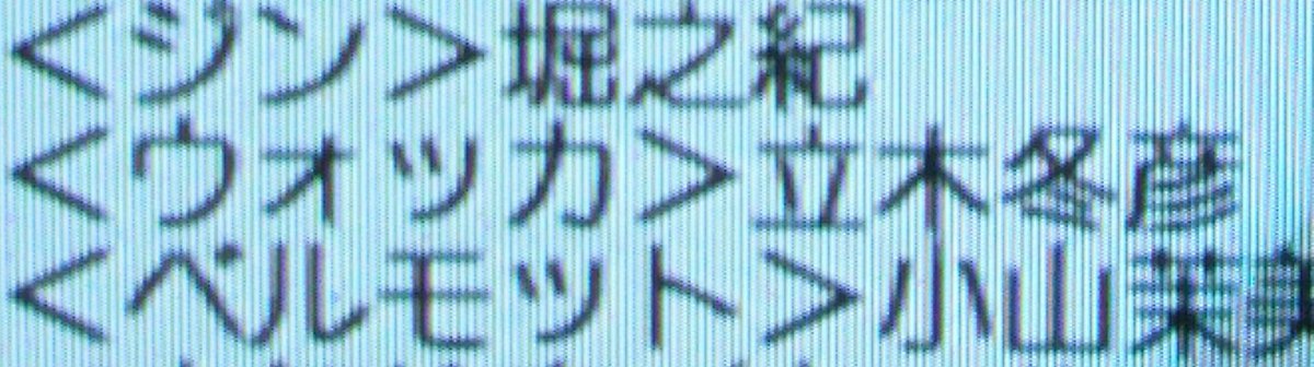 ツカゴヨウ On Twitter 番組情報の出演者欄 ウォッカ役の声優が 立木冬彦 になってます 正しくは 立木文彦 だと思います 金曜ロードショー 名探偵コナン 純黒の悪夢