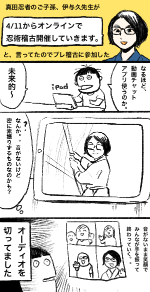 Jr 真田忍者のご子孫の方が指導する オンライン忍術稽古のプレに参加した漫画 本番は明日からだそうです 忍道っていう忍者修行システム の ビジター参加okの稽古 プレ参加して良かった アプリの使い方がわからなくて 稽古どころじゃなかった