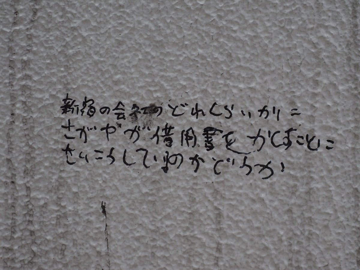 長渕剛はひとの肉をたべている コンクリートに書かれた謎の文章に 推測や妄想が広がる 似たような文章や書かれた場所の情報が集まる Togetter 長渕剛はひとの肉をたべている コンクリートに書かれた謎の文章に 推測や妄想が広がる 似たような文章や書かれた場所の情報が集まる Togetter