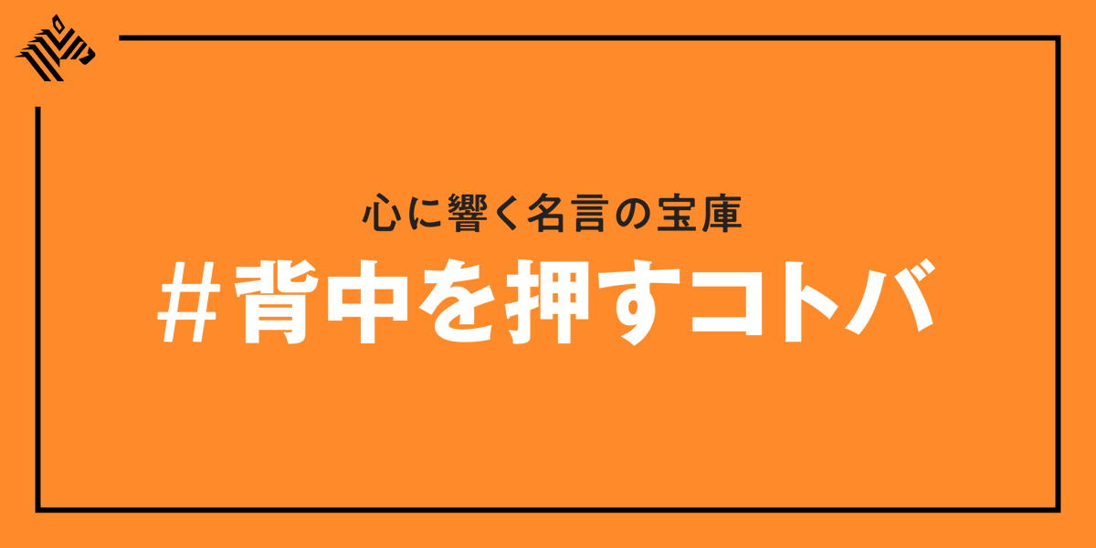 Newspicks ニューズピックス 気持ちは どんな時でも 前向き でいたいもの 今日と明日の夜は 経営者やスポーツ選手 哲学者などの 背中を押すコトバ をピックアップして お届けします T Co Nsoqaexppg Twitter