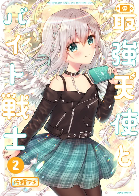 【エアC98新刊】
新刊オリジナル本『最強天使とバイト戦士2』の予約開始しました!ゲーマー男女のラブコメ漫画です?よろしくお願いします!✨(サンプル 1/2)

?メロンブックスhttps://t.co/3124ePDHmE 