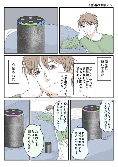 【4p漫画】俺のアレクサはちょっとおかしい②「普通のお願い」 