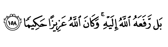 ...And those who differ therein are full of doubts, with no knowledge, but only conjecture to follow, for a surety they killed him not. Nay, Allah raised him unto Himself, and Allah is Exalted in Power, Wise.” [4:157-158](cont'd)