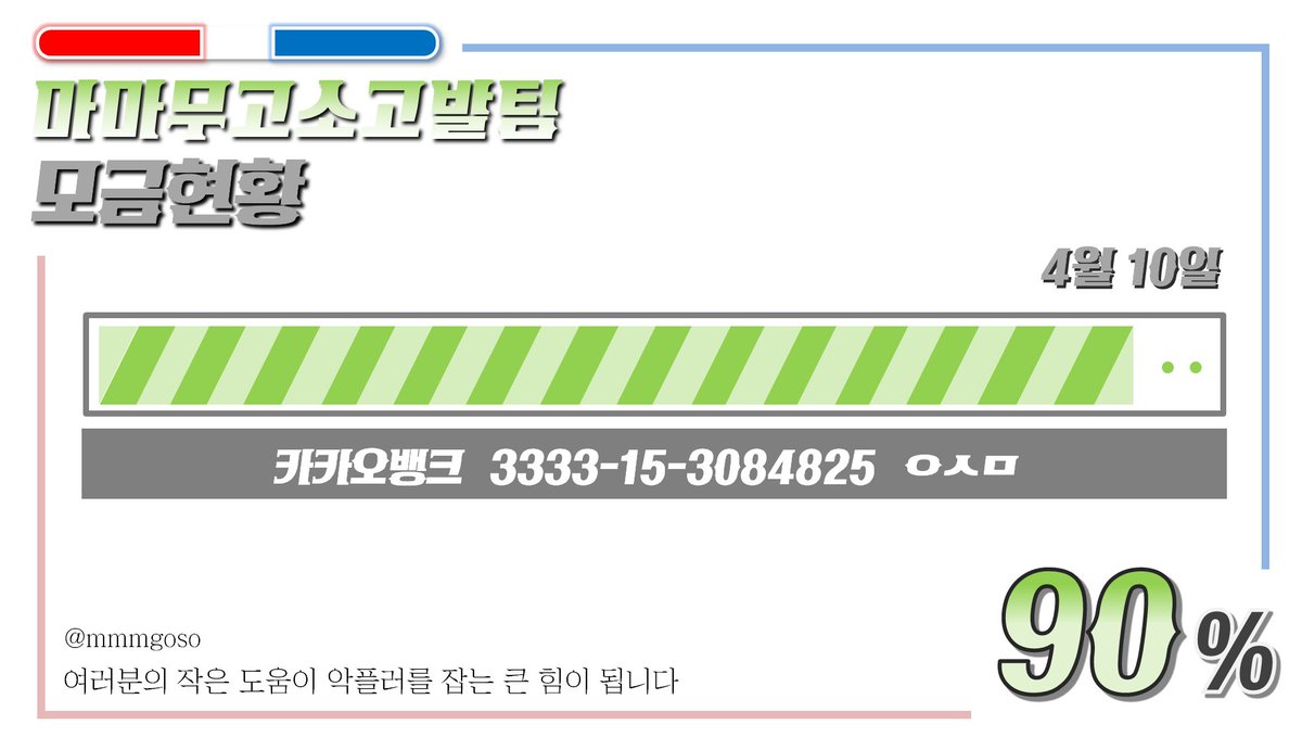 📣 4/10 현재 모금 진행상황을 알려드립니다

- 목표액의 90%를 달성하였습니다.
악플 및 루머는 그 어떤 맥락 속에서도 용납될 수 없습니다.
이제 마감까지 정말 얼마 남지 않았습니다.
조금만 더 힘을 내주시고 PDF제보도 계속 부탁드립니다.
여러분의 작은 도움이 악플러를 잡는 큰 힘이 됩니다.