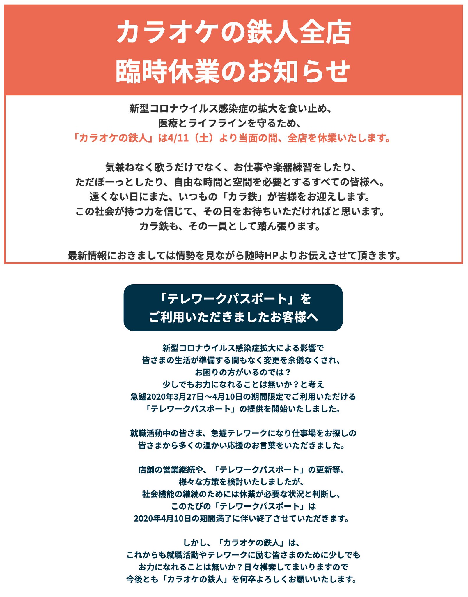 カラオケの鉄人 総合 4 10 新型コロナウイルス感染拡大に対するカラオケの鉄人の対応について 店舗営業についての情報を更新しました 最新情報 T Co Wg8fcpqemy カラ鉄 カラオケの鉄人 新型コロナ対策